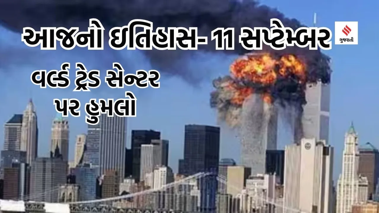 Today history | 11 september history | world trade center attack | 11 september attack