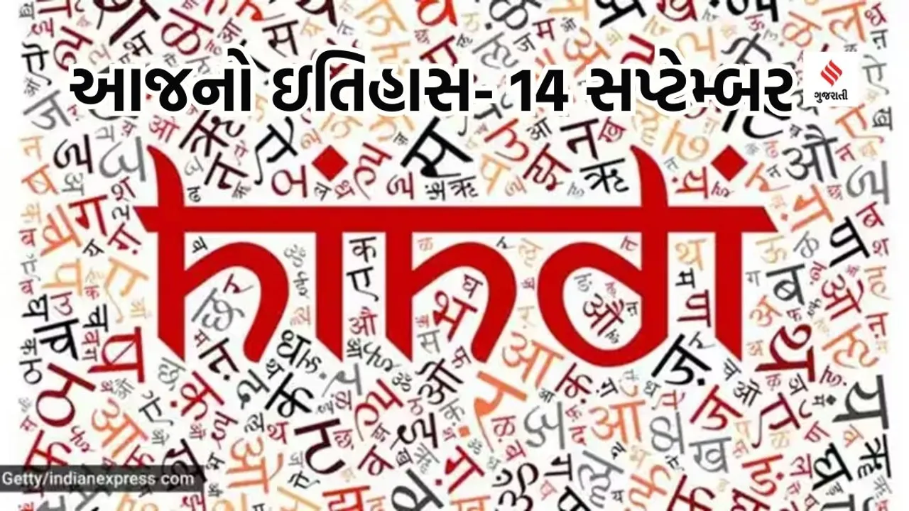 Today history | 14 september history | Hinid Diwas | Hinid week