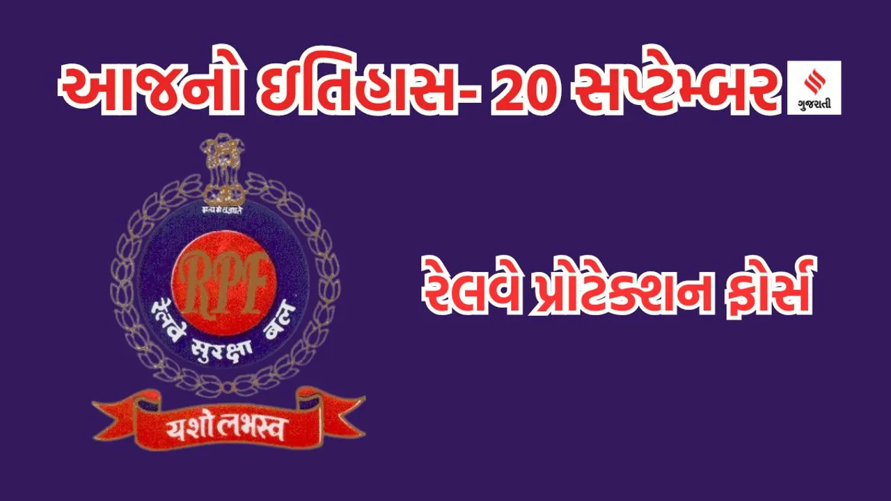 Today history | 20 september history | RPF Raising day | Railway Protection Force | Indian Railway