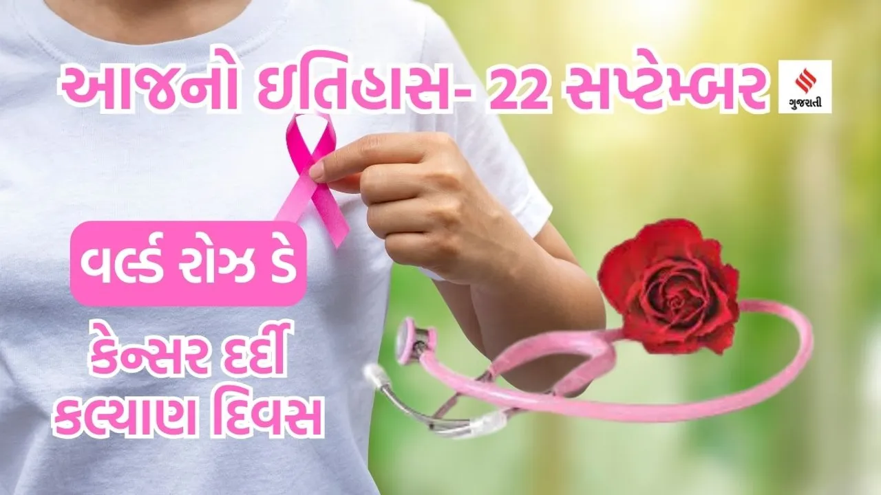 Today history | 22 september history | world Rose Day | Welfare of Cancer patients | melinda rose story