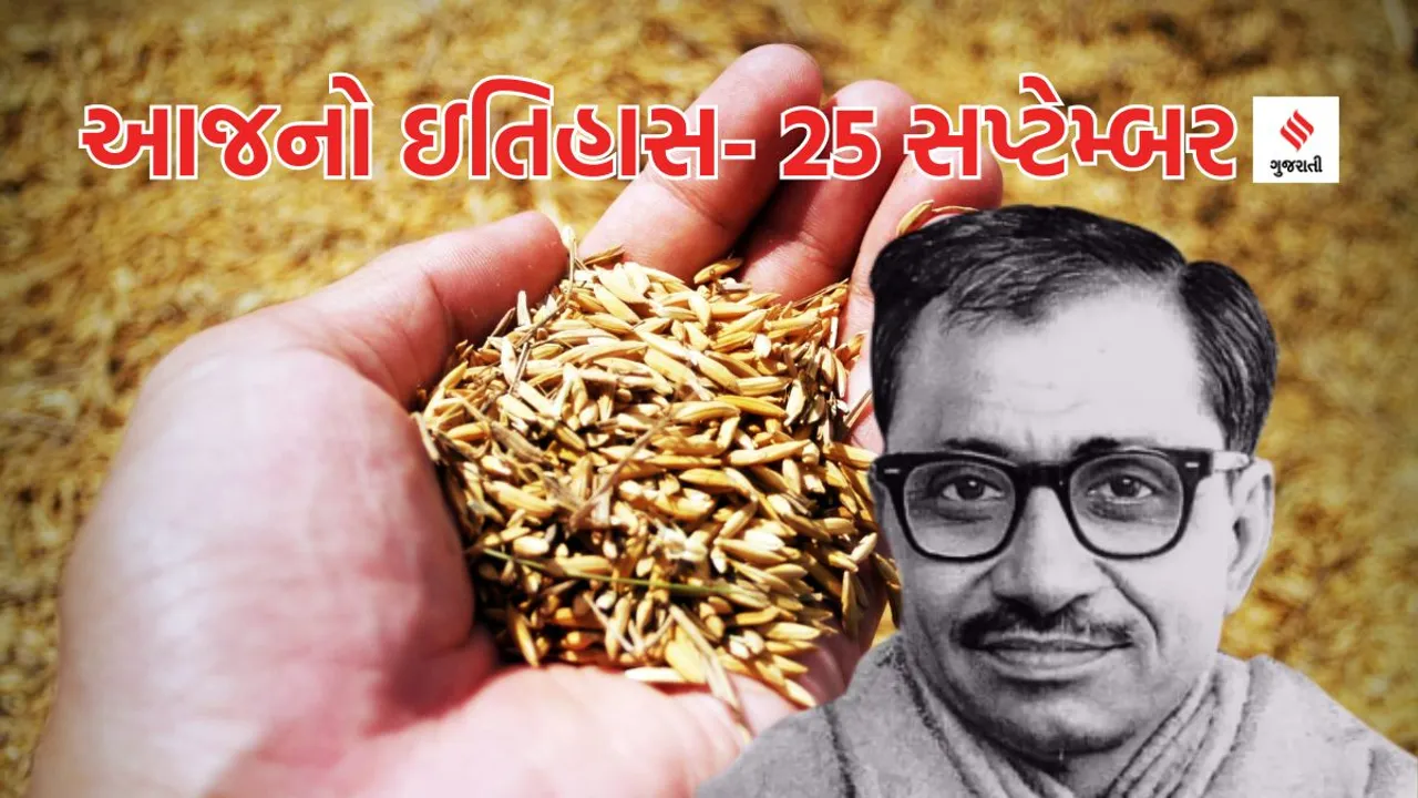 Today history | 25 september history | Pandit Deendayal Upadhyay | Antyodaya Diwas | World Pharmacists Day