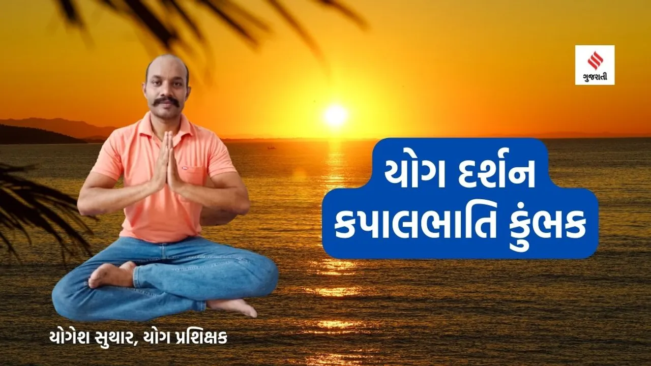 Yoga darshan | kapalbhati shuddhi kriya | kapalbhati shuddhi kriya yoga | Yoga exercise | yoga benefits | kapalbhati shuddhi kriya yoga steps and benefits