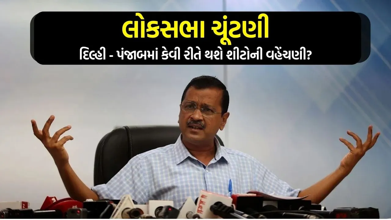 INDIA alliance|Arvind Kejriwal | lok sambha Election 2023 | Delhi Punjab Seat Sharing