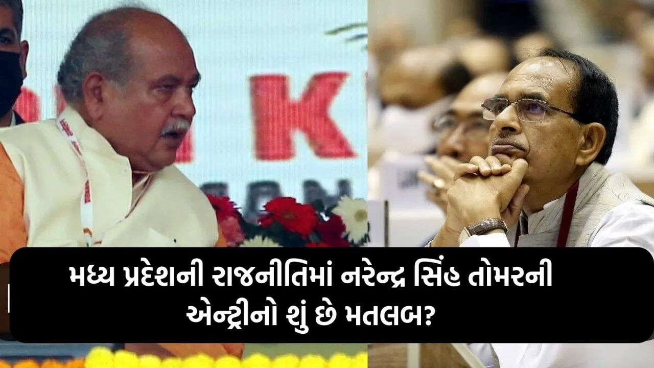 narendra singh tomar | shivraj Chouhan | madhya pradesh assembly election