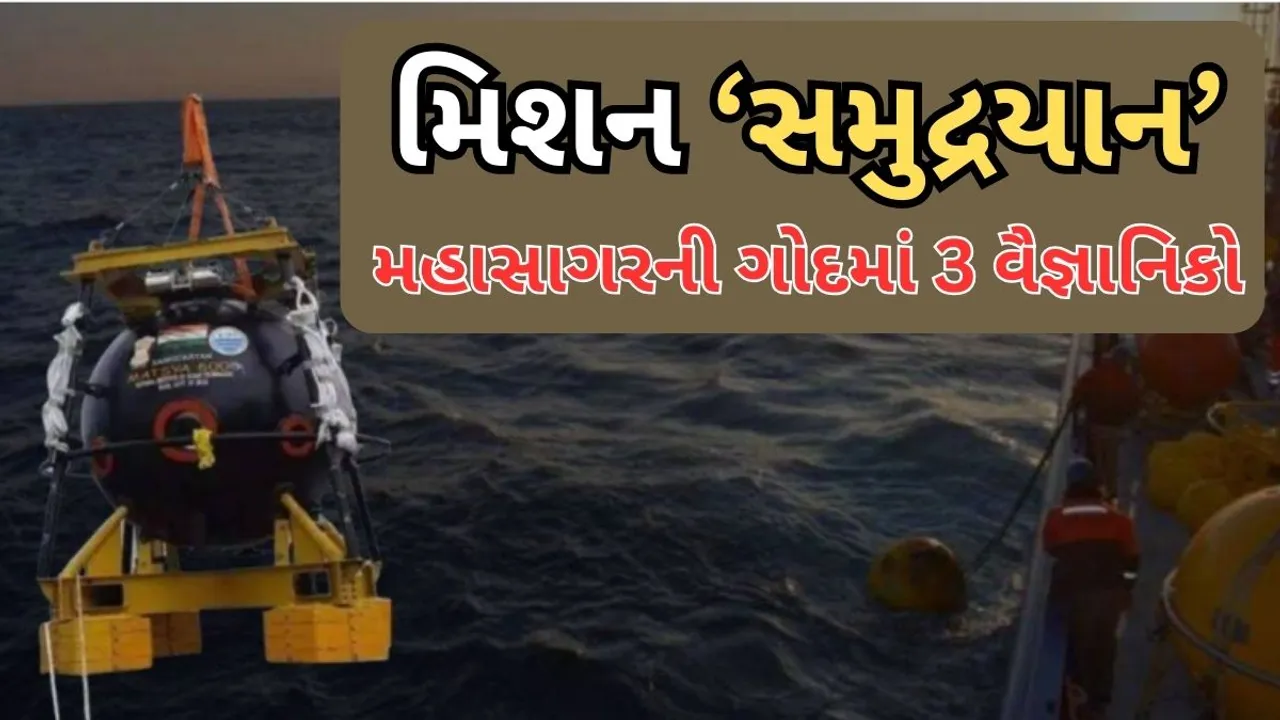 Samudrayaan Mission: સમુદ્રયાન મિશન અંગે મોટું અપડેટ, સફળતાપૂર્વક પાસ કર્યો આ ટેસ્ટ, શું છે વિશેષતા?