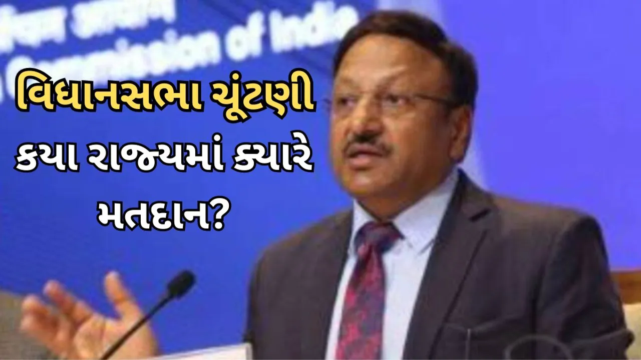 Assembly Election Dates five states | EC | Rajasthan, Chhattisgarh, Madhya Pradesh, Telangana, Mizoram,