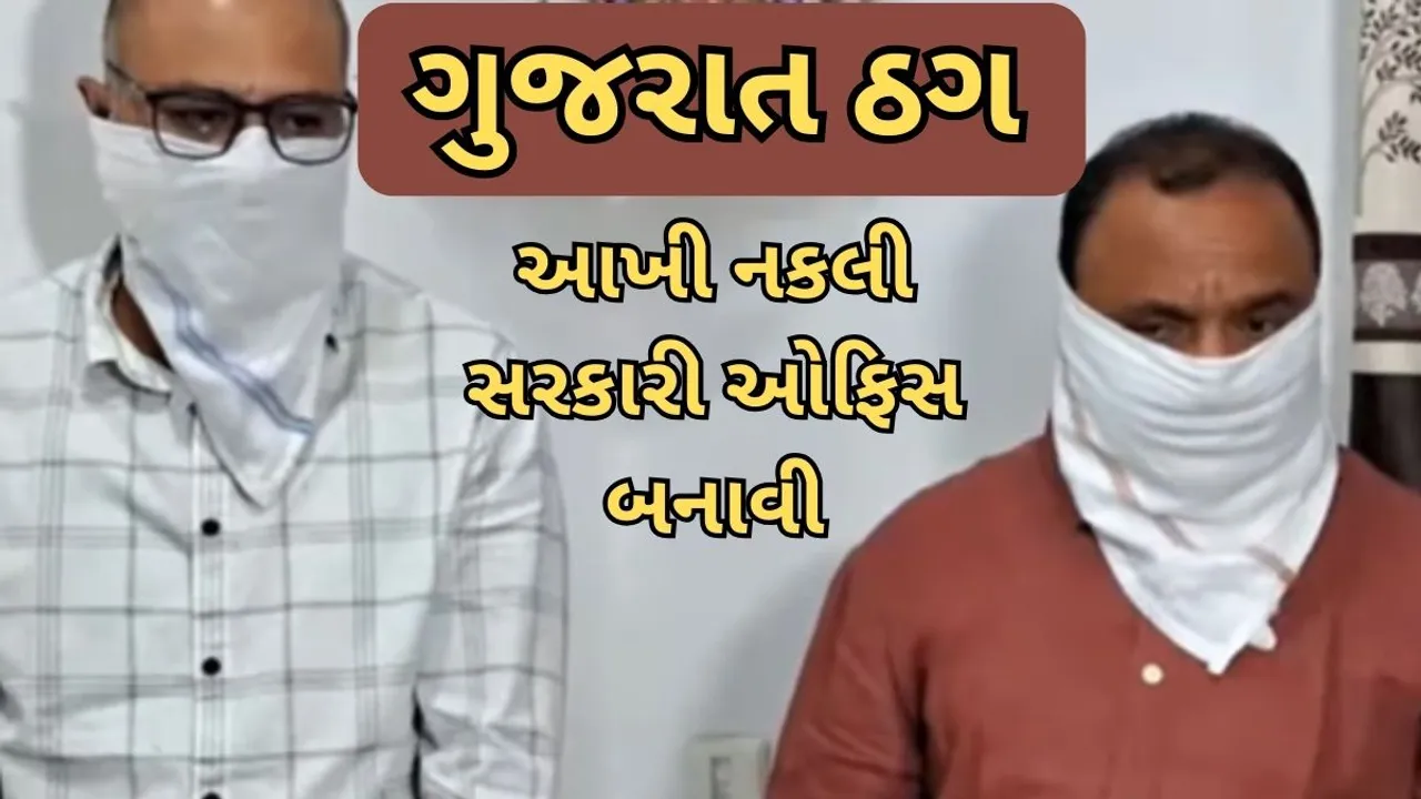 Gujarat Thug Fraud Chota Udepur