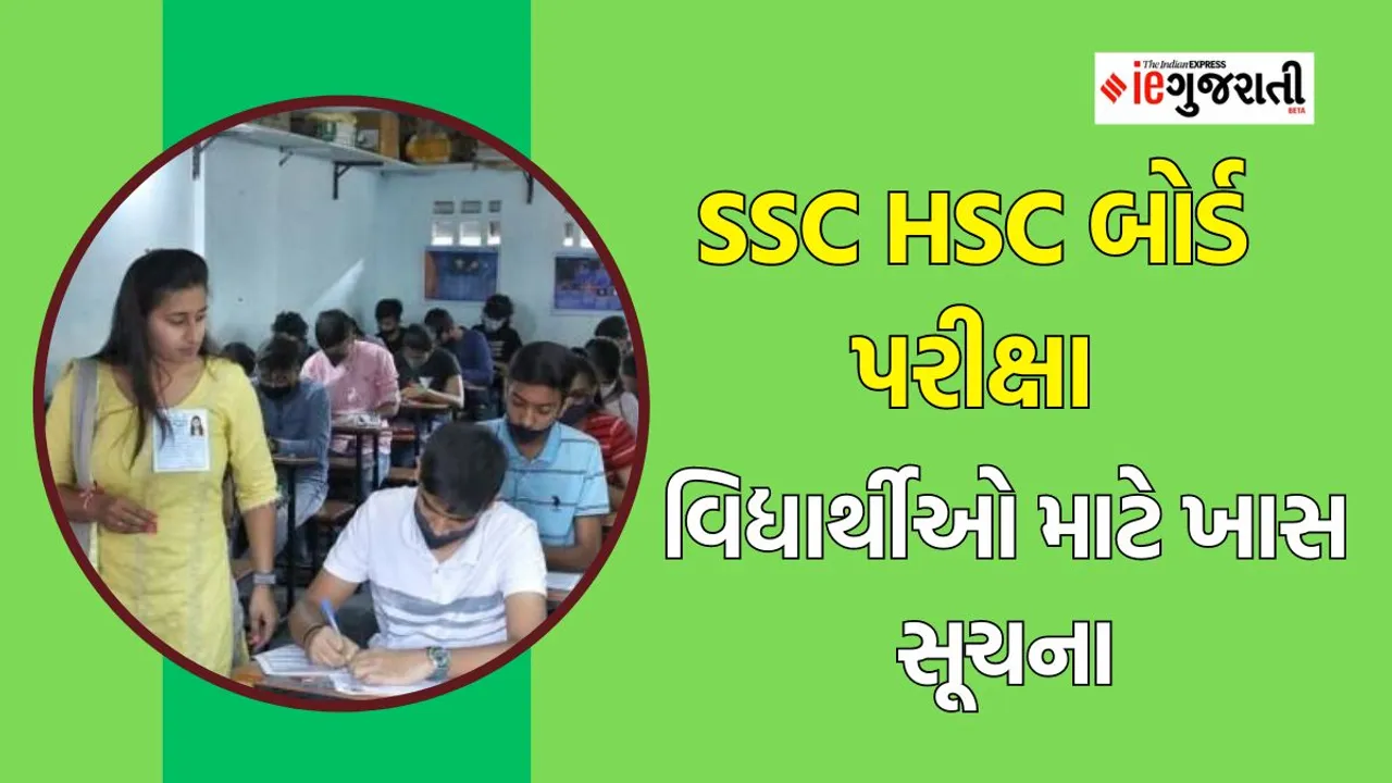 gseb exam 2024 | ssc exam | hsc exam | career news