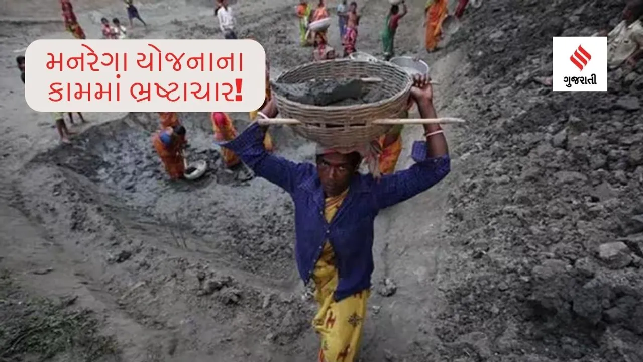 MNREGA Fund News Corruption MNREGA scheme
