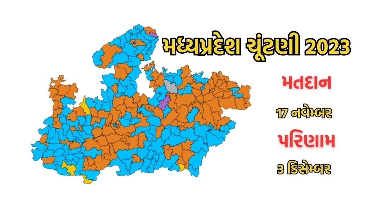 Madhya Pradesh Assembly Election 2023 | MP Election 2023 | News in Gujarati