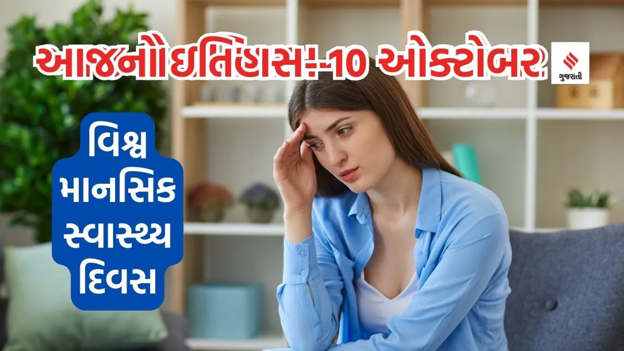 Today history | 10 october history | World Mental Health Day | mental health disorder