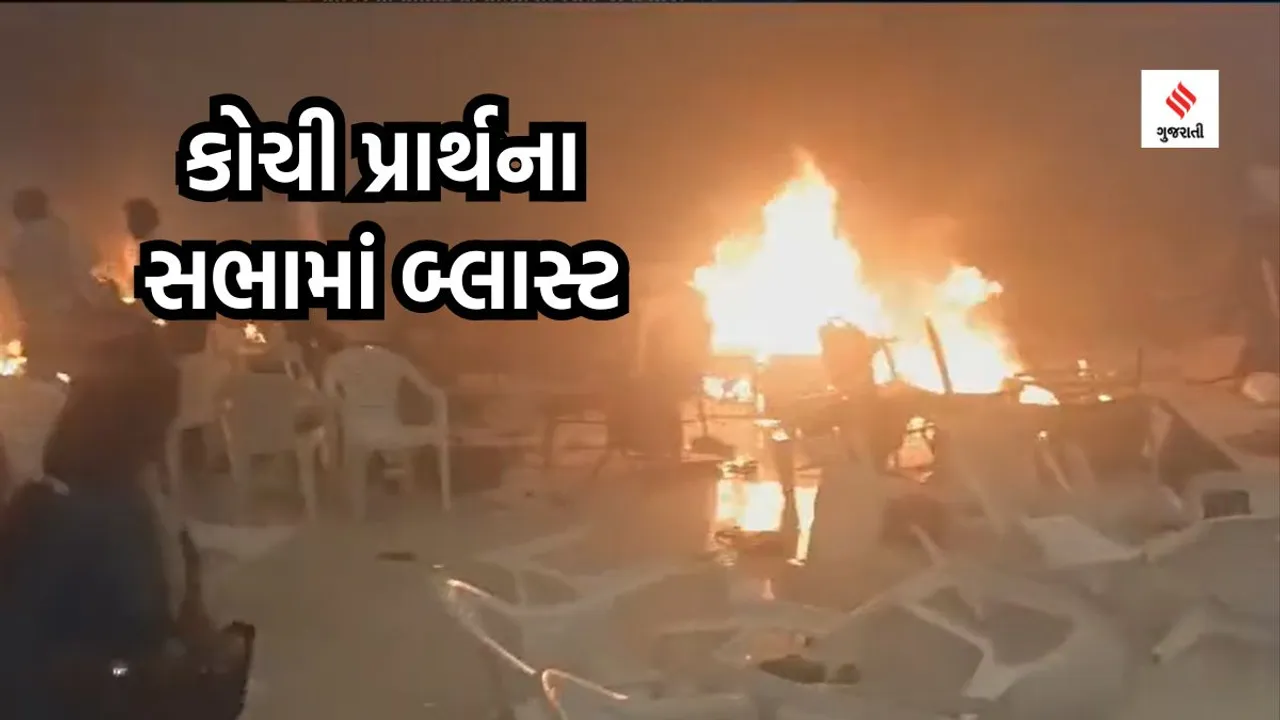 kochi blasts | Kochi Convention Center Blasts | kerala Convention Center Blasts