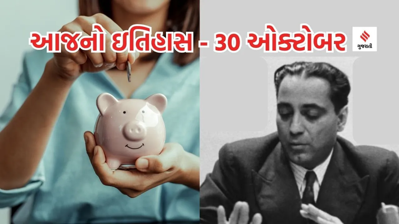Today history | 30 october history | World Thrift Day | Homi Jehangir Bhabha birthday | Indian nuclear physicist