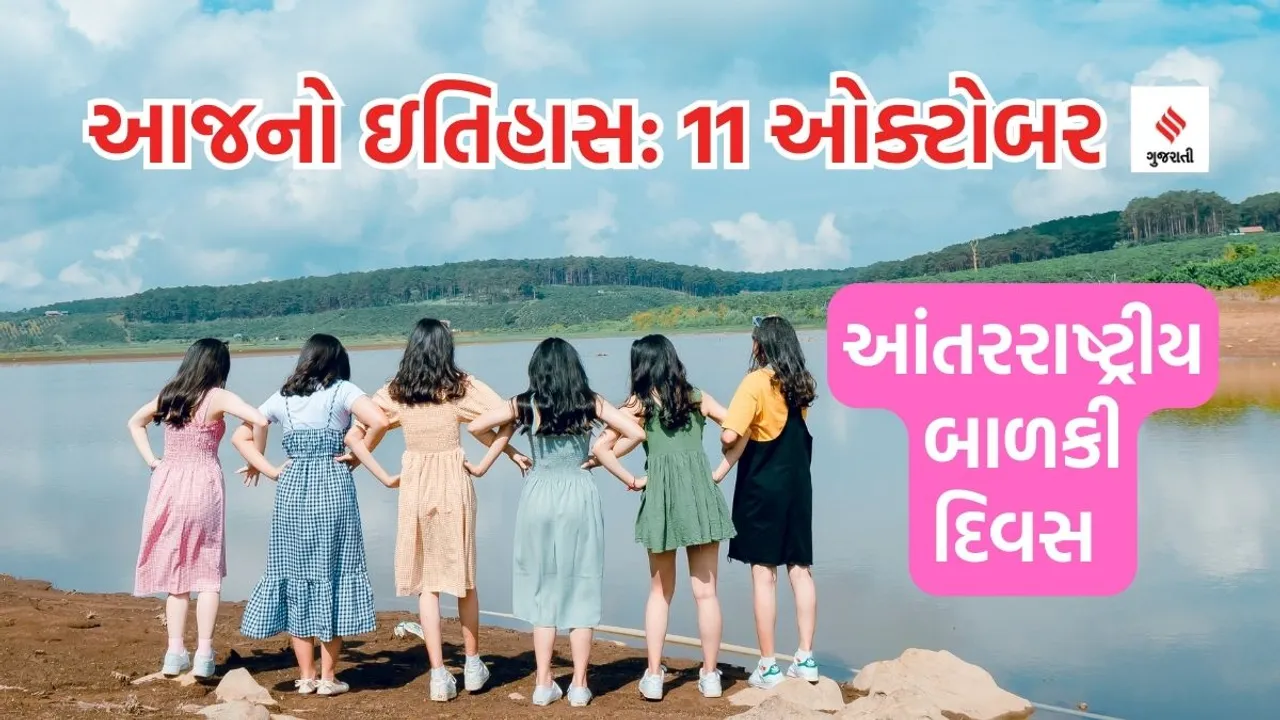 Today history | 11 october history | International Day of the Girl Child