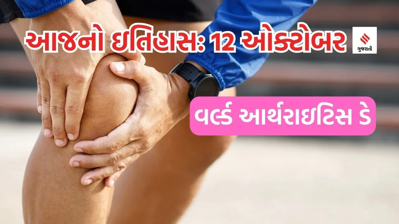 Today history | 12 october history | World Arthritis Day | World Sight Day