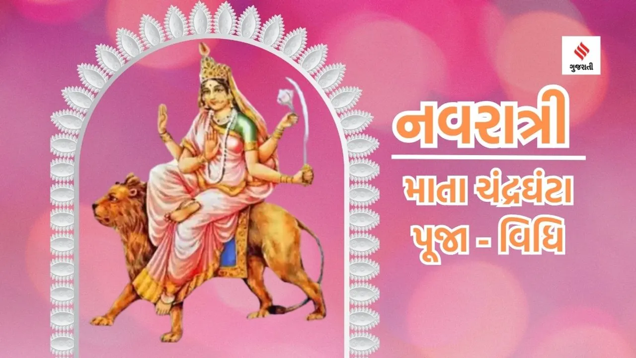 Shardiya Navratri 2023 | Navratri 2023 | Navratri puja vidhi | Maa Chandraghanta | Maa Chandraghanta Puja vidhi | Nav durga nama and puja