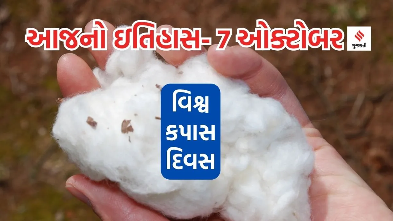 Today history | 7 october history | World Cotton day | Cotton