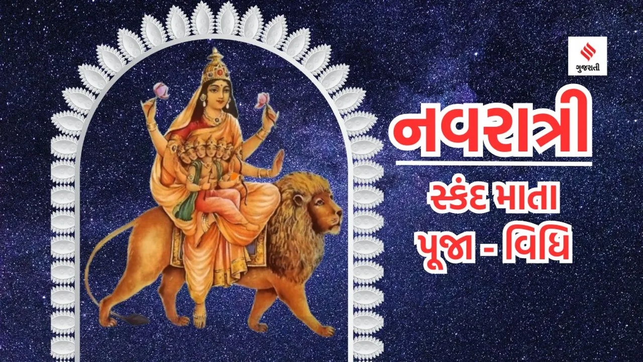 Shardiya Navratri 2023 | Navratri 2023 | Navratri puja vidhi | skandamata | skandamata Puja vidhi | Nav durga nama and puja