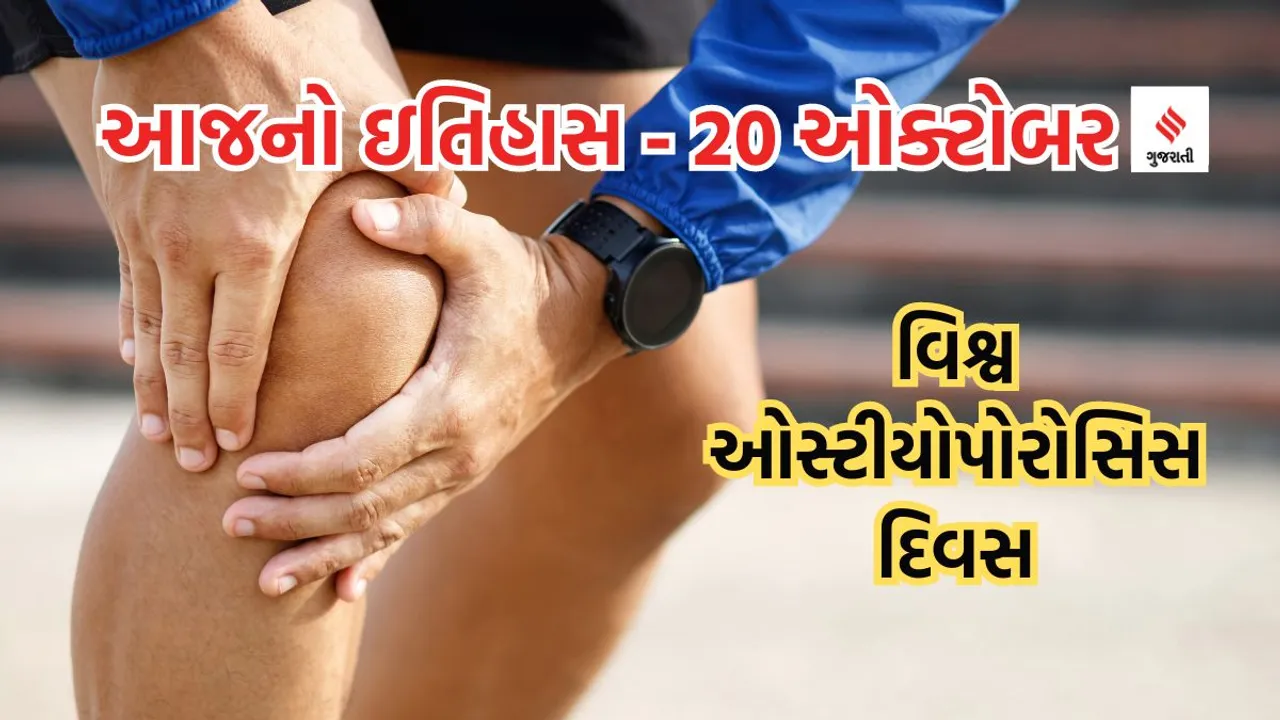 Today history | 20 october history | World Osteoporosis Day | Osteoporosis