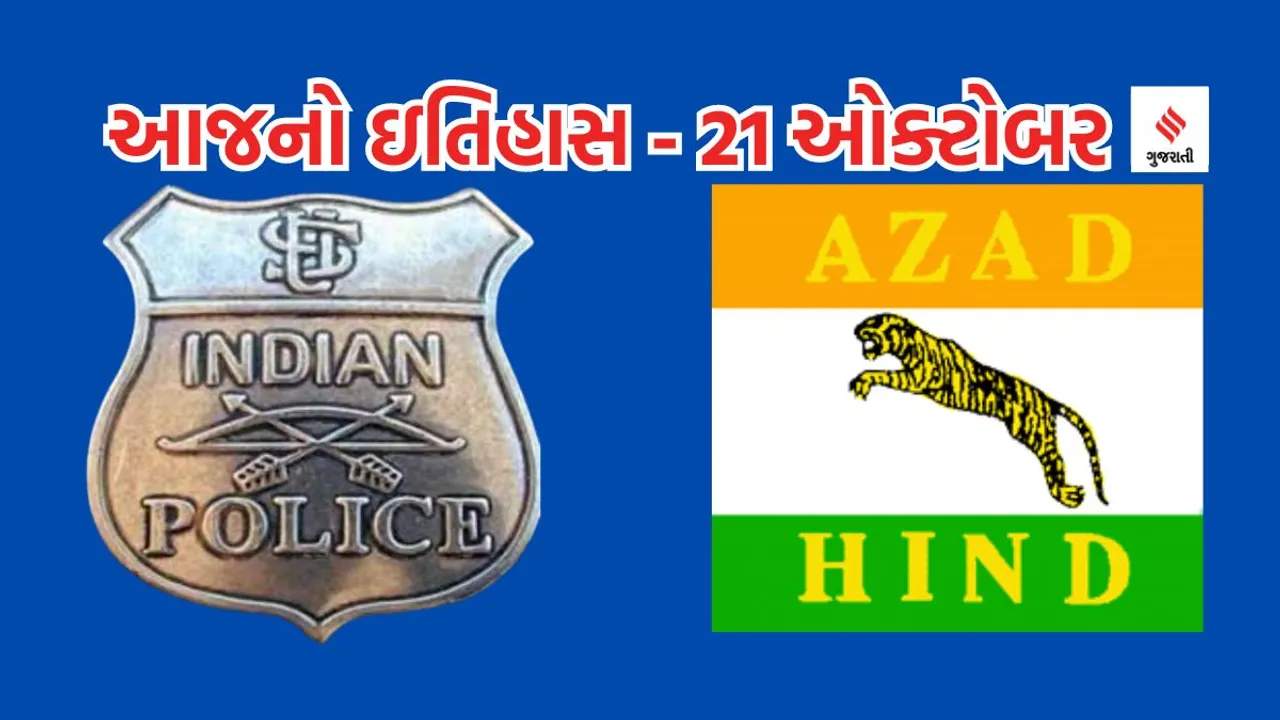 Today history | 21 october history | National Police Day | azad hind fauj foundation day
