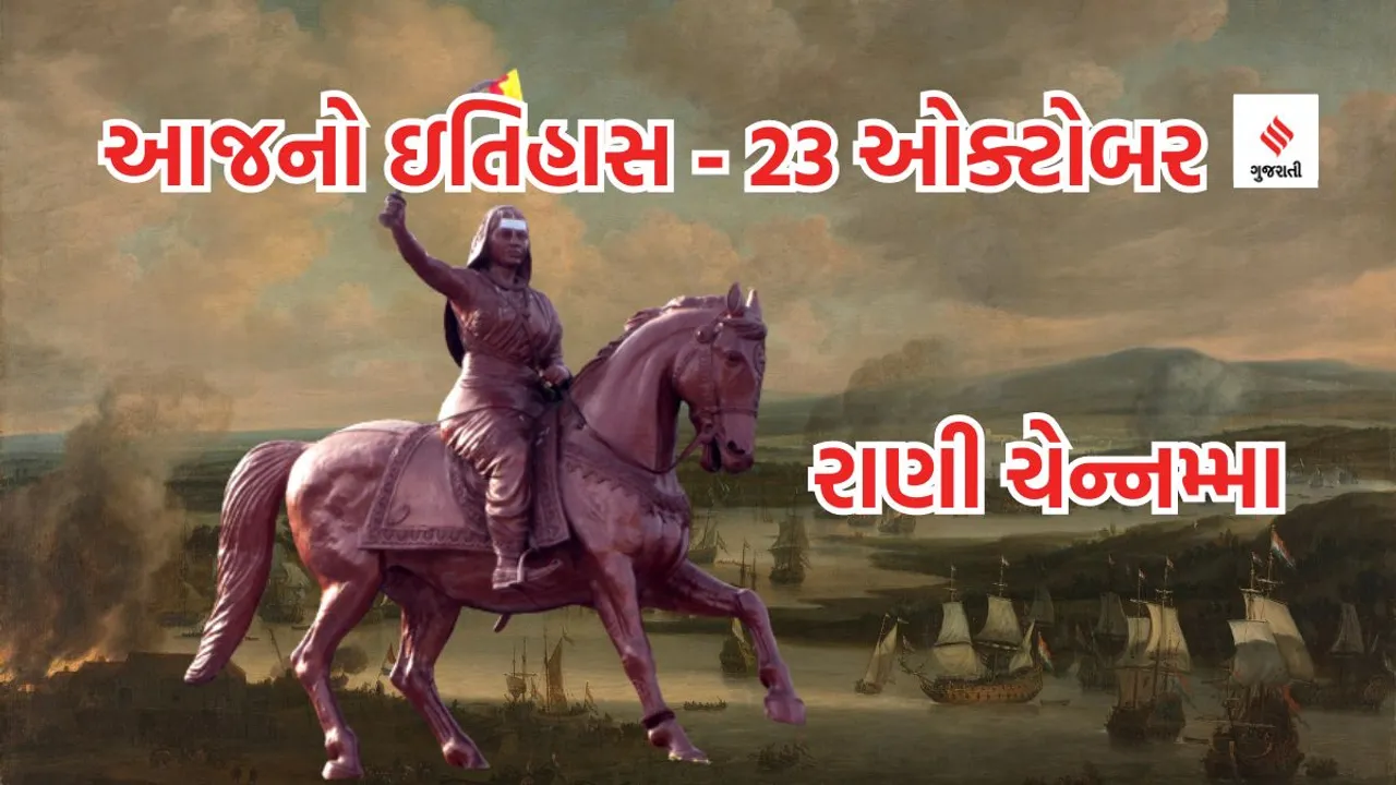 Today history | 23 october history | rani chennamma | jhansi rani of karnataka