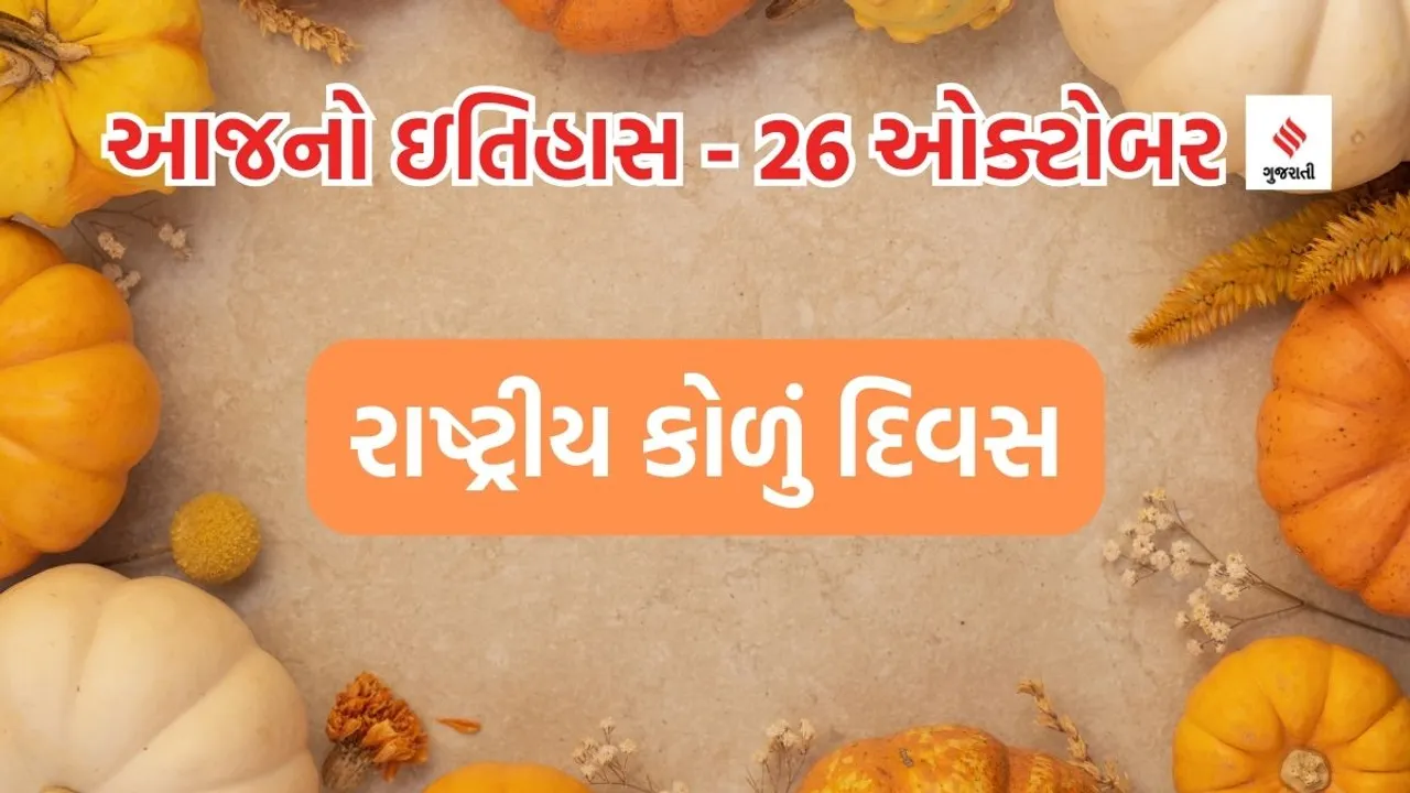 Today history | 26 october history | National Pumpkin Day | pumpkin recipes