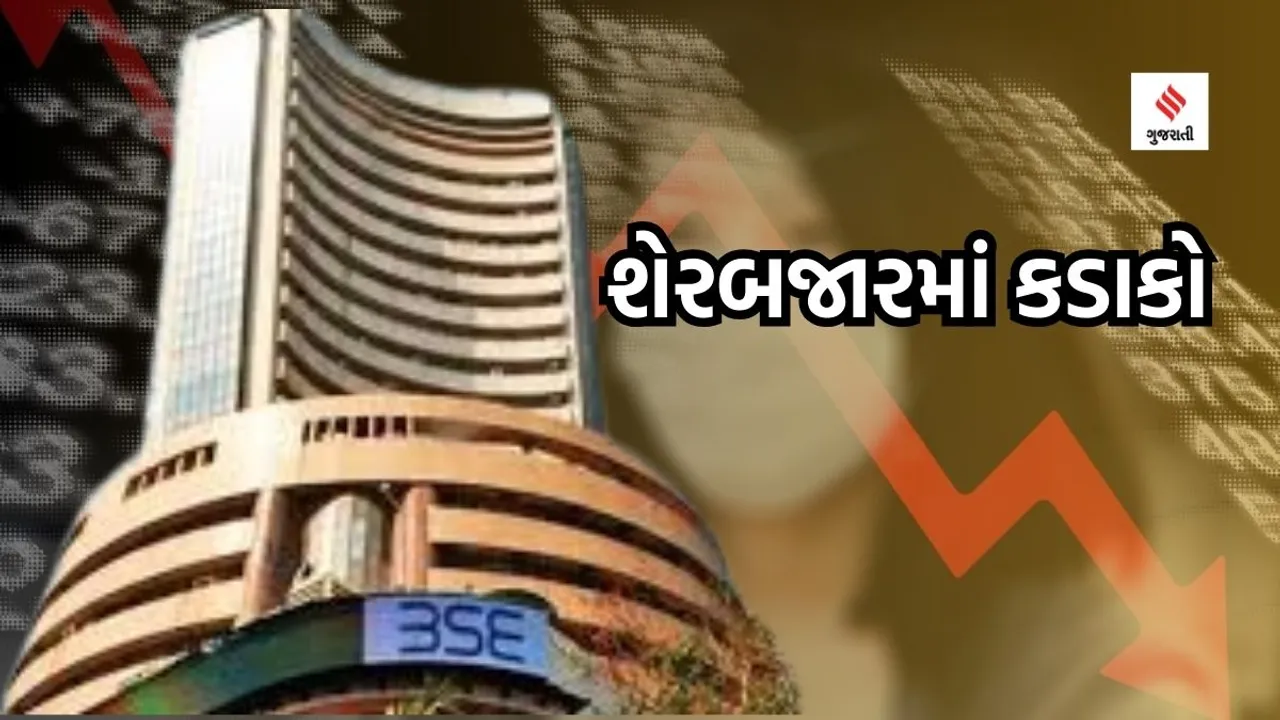 Sensex Nifty Crash: સેન્સેક્સ 1600 પોઇન્ટ કકડભૂસ, શેરબજારમાં દોઢ વર્ષનો મોટો કડાકો, જાણો