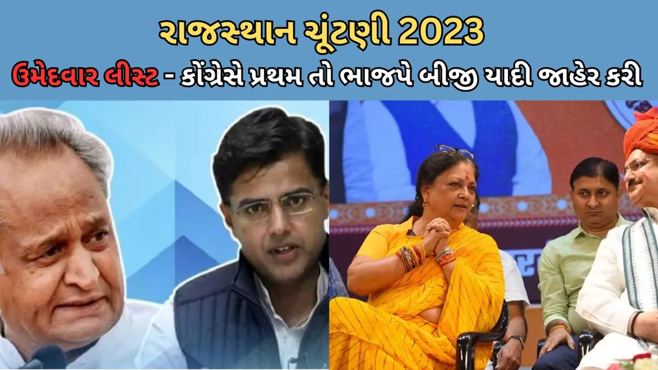 Rajasthan Election 2023 | BJP Congress Candidate list
