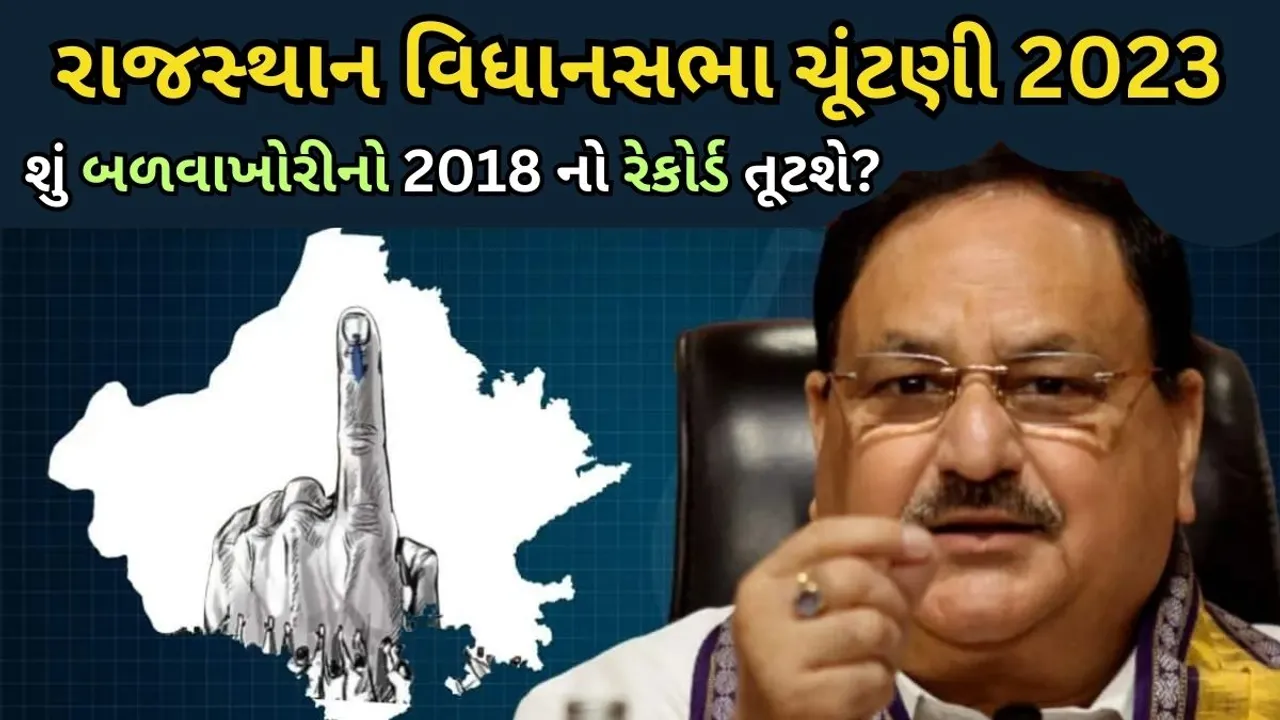 rajasthan assembly election | JP Nadda | BJP | rebellious