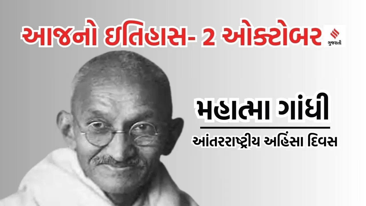 Today history | 1 october history | Gandhi Jayanti | International Non Violence Day | Mahatma Gandhi birthday | Lal Bahadur Shastri