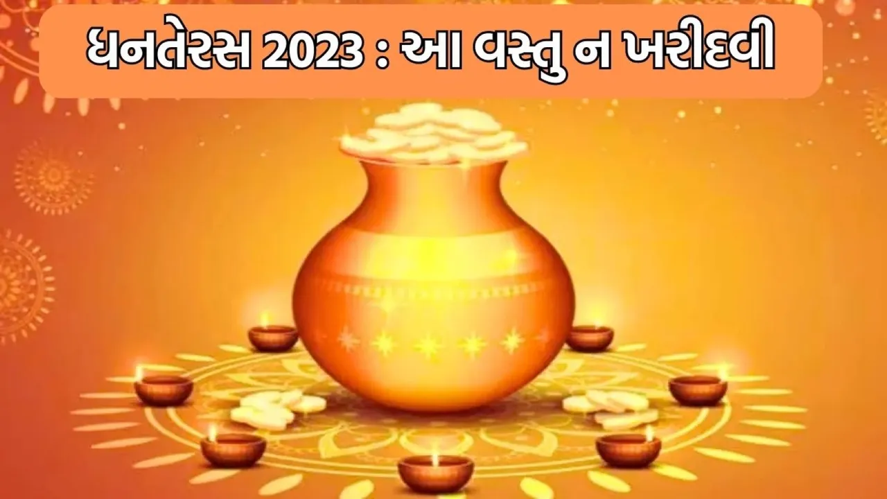 dhanteras 2023 | dhanteras 2023 date