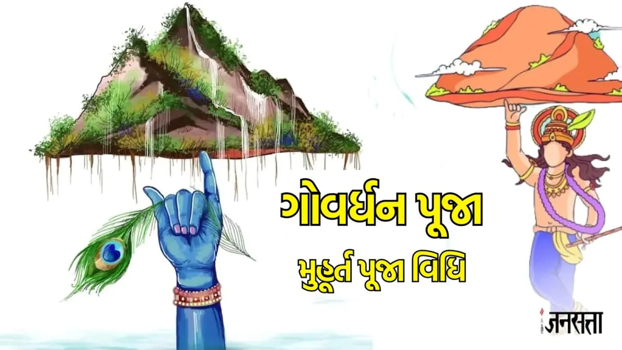 Govardhan puja 2023| diwali 2023 | govardhan puja 2023 date | govardhan puja date