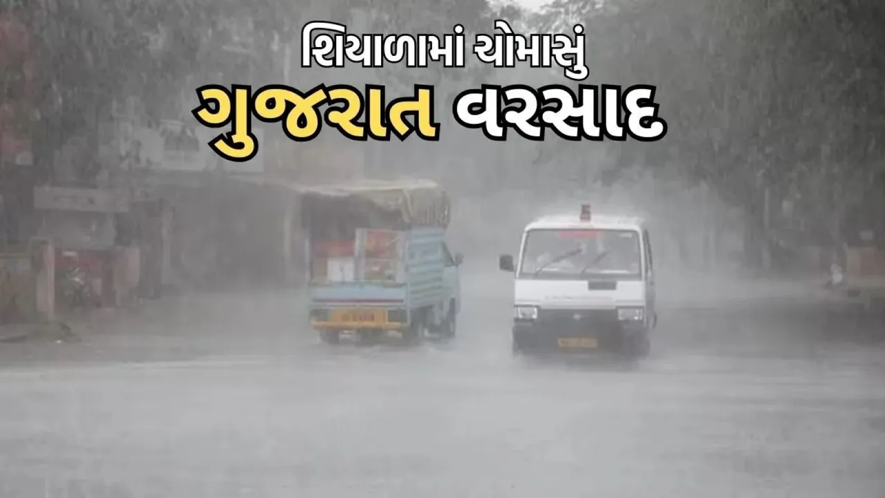 Gujarat rain | Gujarat Weather | winter weather | IMD forecast