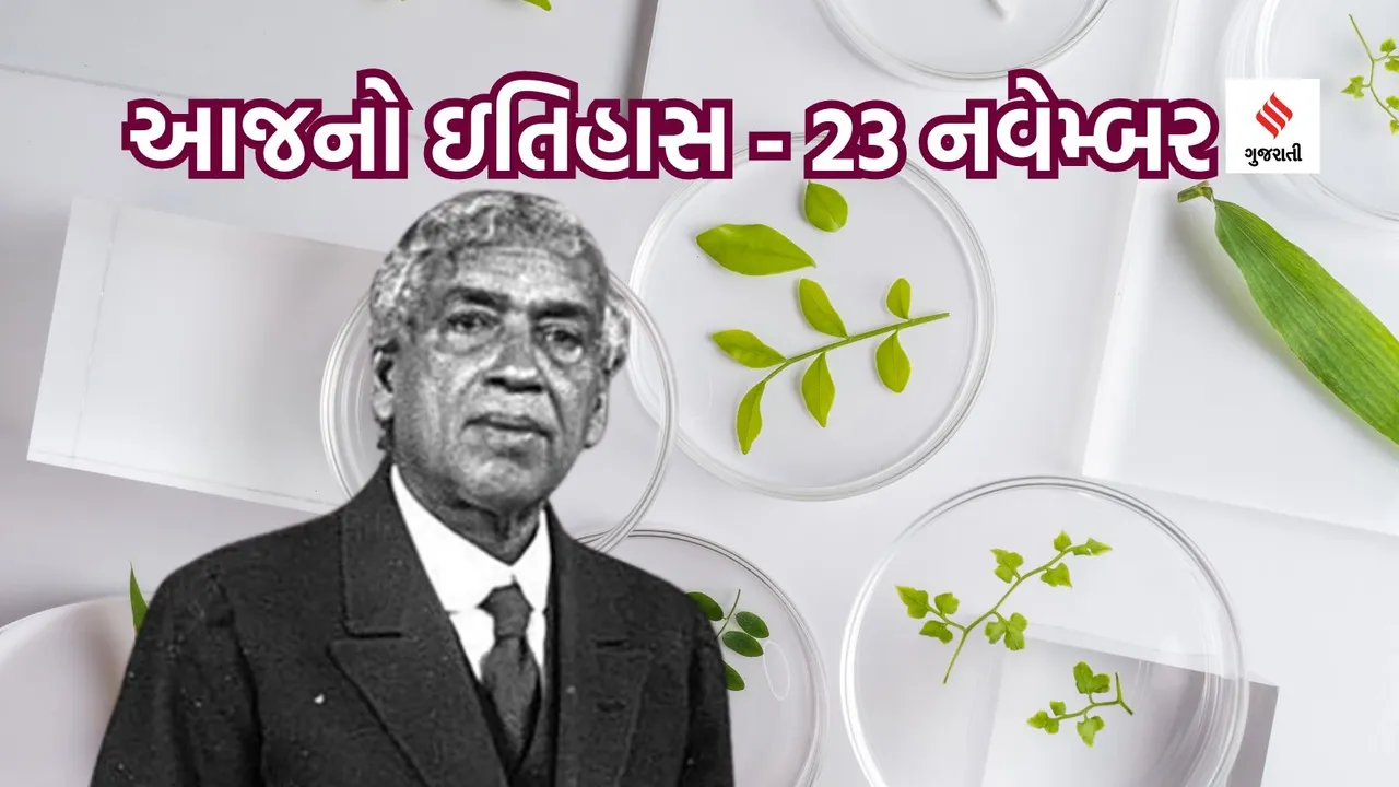 23 navember | today history | Jagdish Chandra Bose | Bengali Science Fiction Father