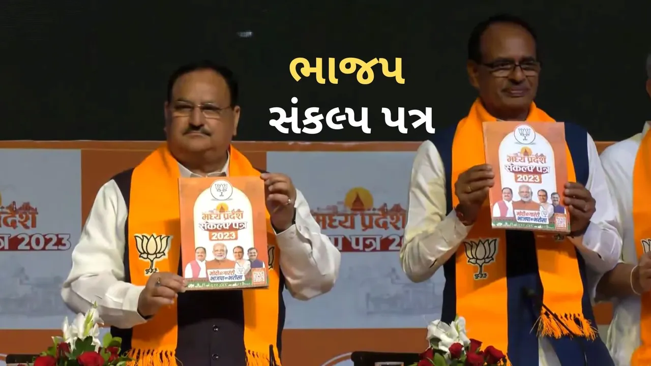 Madhya Pradesh Election 2023 | BJP Sankalp Patra | manifesto