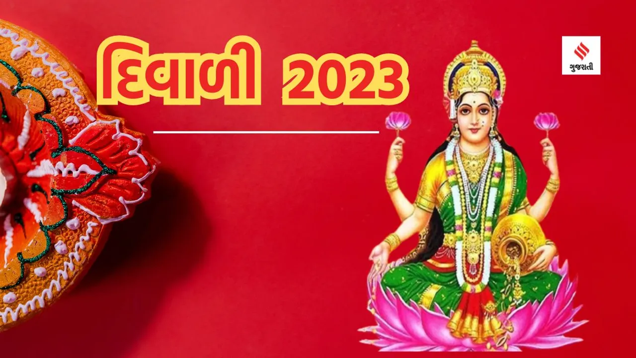 Diwali 2023 Lakshmi Puja Shubh Muhurat : દિવાળીમાં 700 વર્ષ બાદ 8 શુભ યોગનો દુર્લભ સંયોગ; જાણો લક્ષ્મી પૂજનનું શુભ મુહૂર્ત, પૂજા વિધિ, સામગ્ર સહિત તમામ વિગત