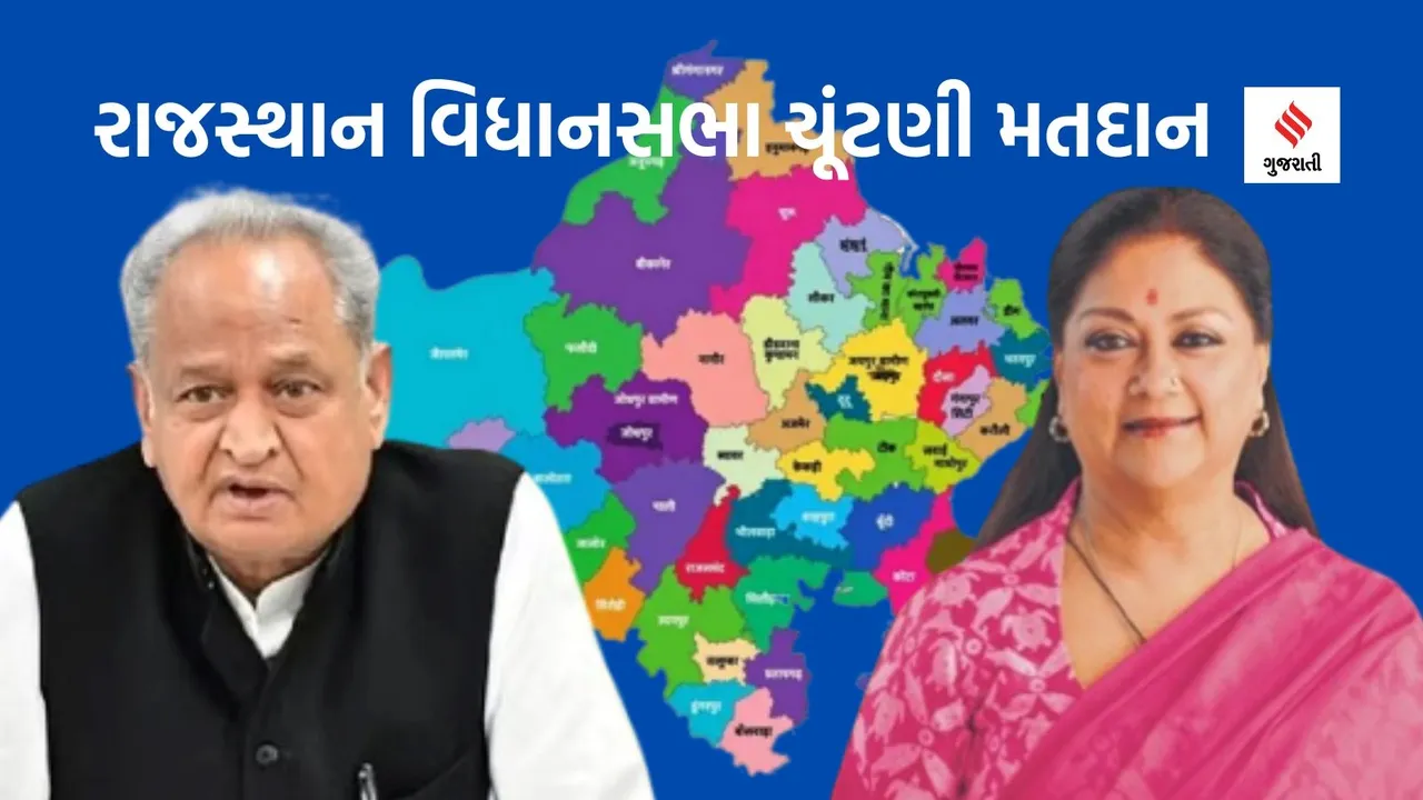 Rajasthan Elections Voing | Rajasthan Assembly Elections 2023 | Ashok Gehlot | vasundhara raje | BJP | Congress