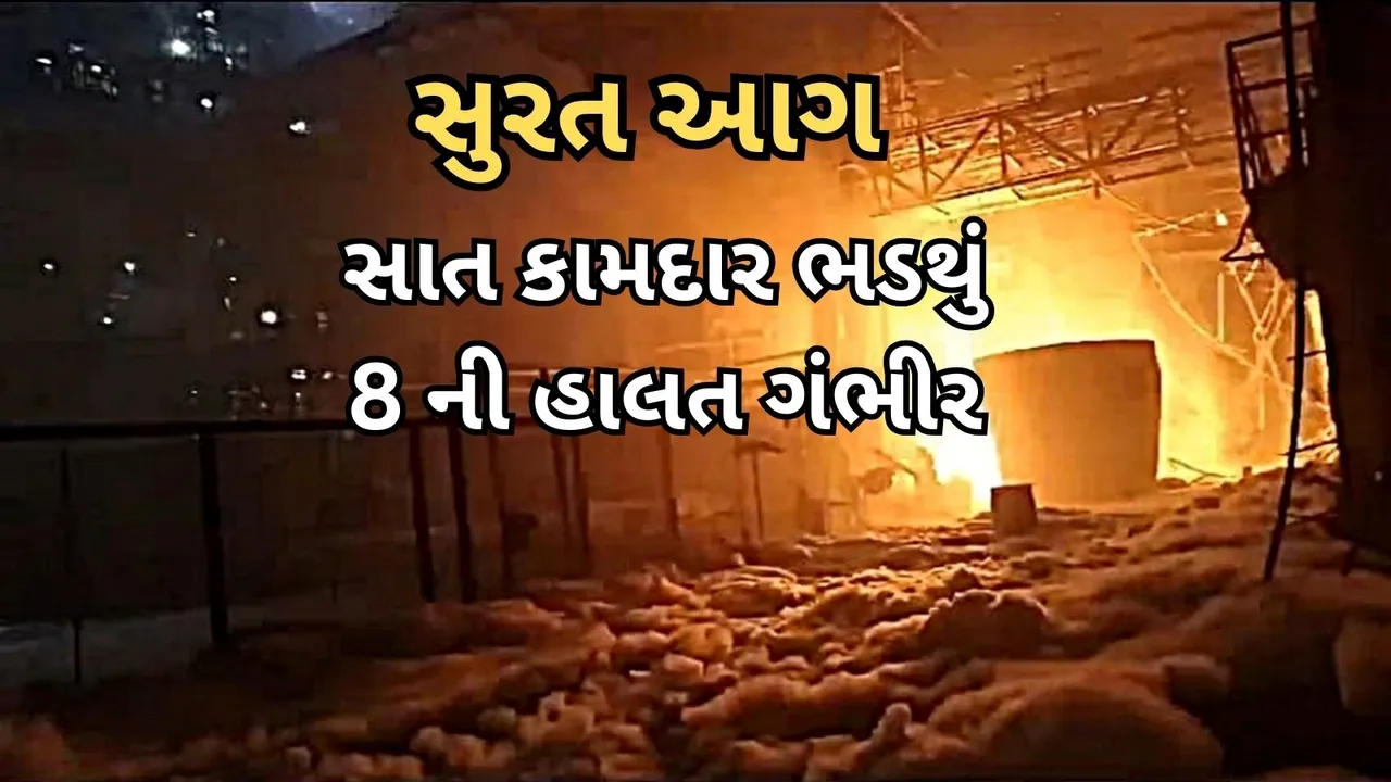 Surat Chemical Company fire Seven workers killed
