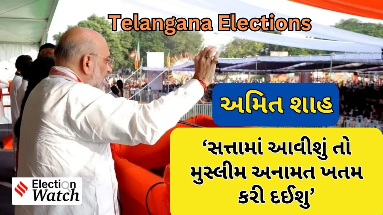Telangana elections | Amit Shah