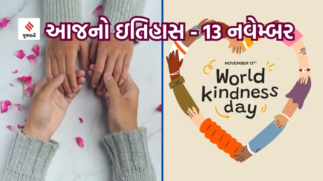 Today history | 13 navember navember history | World Kindness day