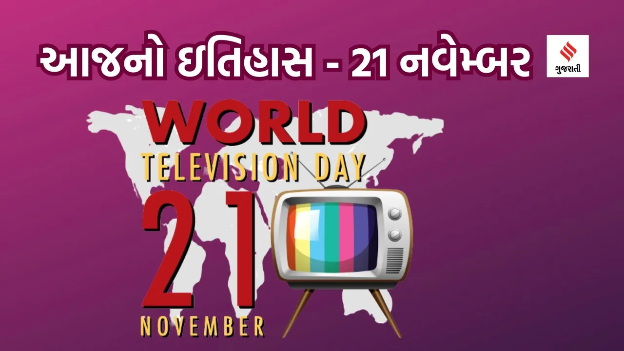 21 navember | today history | World Television Day | World TV Day