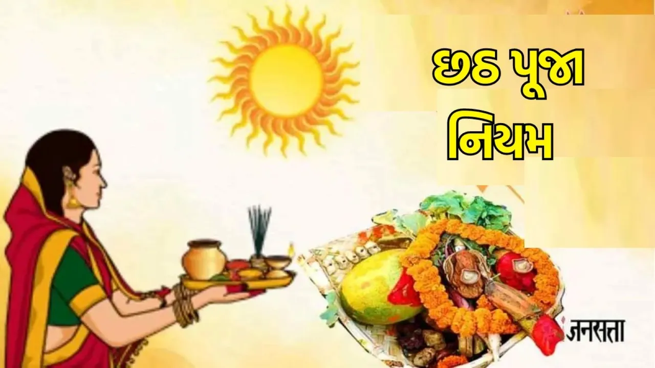 Chhath Puja 2023 Rules. Chhath Puja 2023 |