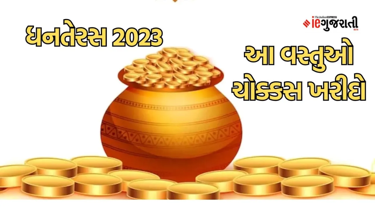 Dhanteras 2023 | when is Dhanteras 2023 | dhanteras shubh muhurat 2023 |