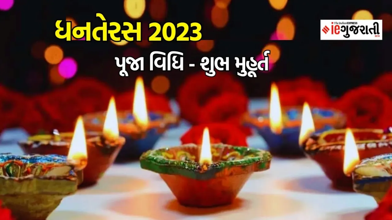 dhanteras 2023 date | dhanteras 2023 | dhanteras shubh muhurat