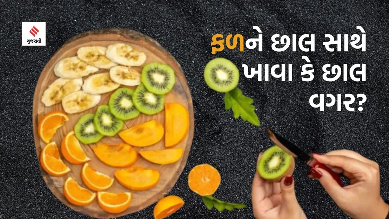 fruit peel health benefits | fruit peel | health tips | Fruits consumed with Peel or without | Kiwi Peel benefits