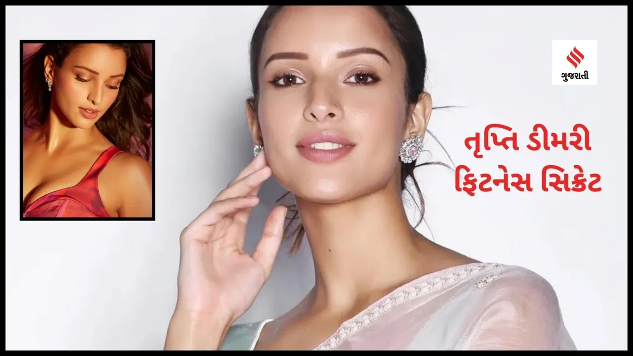 Tripti Dimri animal actress diet plan fitness secret health tips gujarati news sc