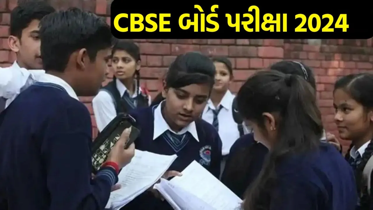 CBSE Board Exam, સીબીએસઈ બોર્ડ પરીક્ષા : આજથી 10 અને 12ની બોર્ડની પરીક્ષા, વિદ્યાર્થીઓએ શું ધ્યાન રાખવું