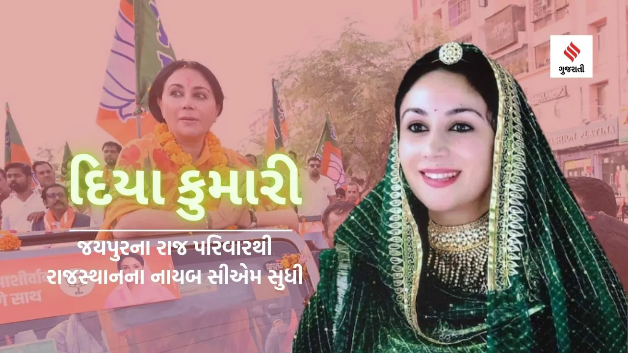 Rajasthan Deputy CM | Diya Kumari | Diya Kumari Rajasthan Deputy CM