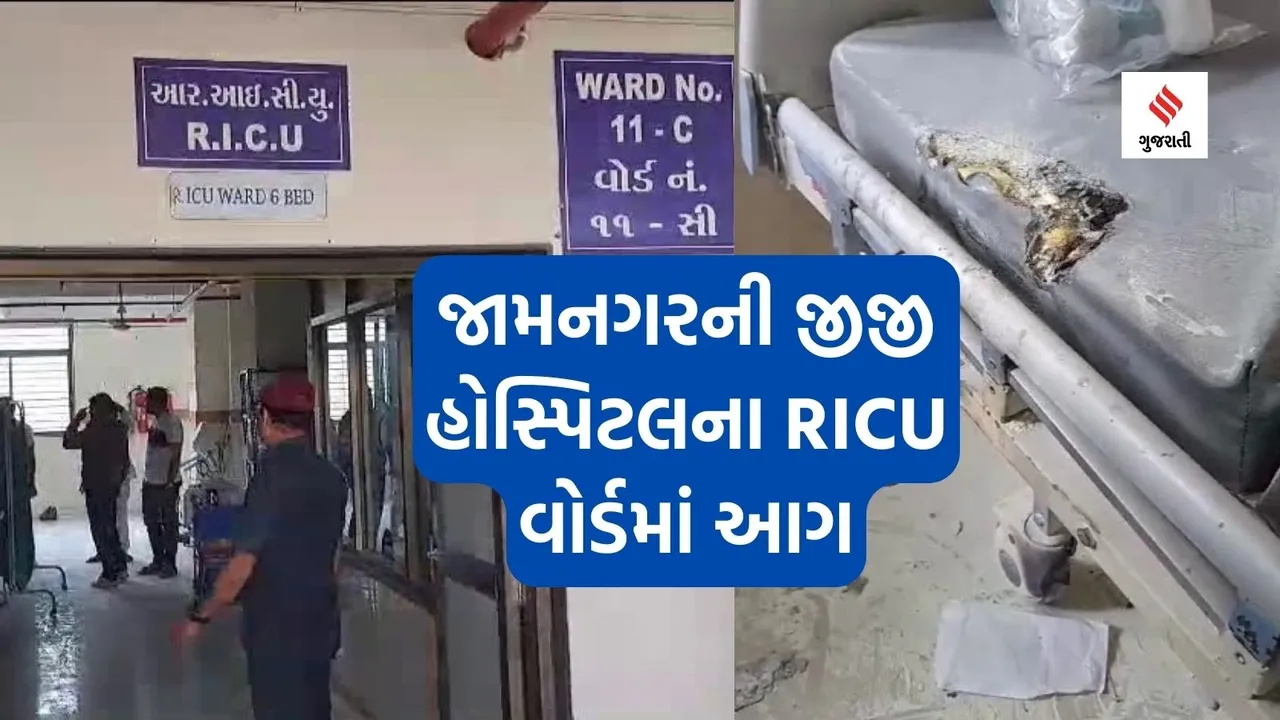 GG Hospital Fire | Jamnagar Hospital | RICU Unit In Hospital | Fire Break Out In GG Hospital