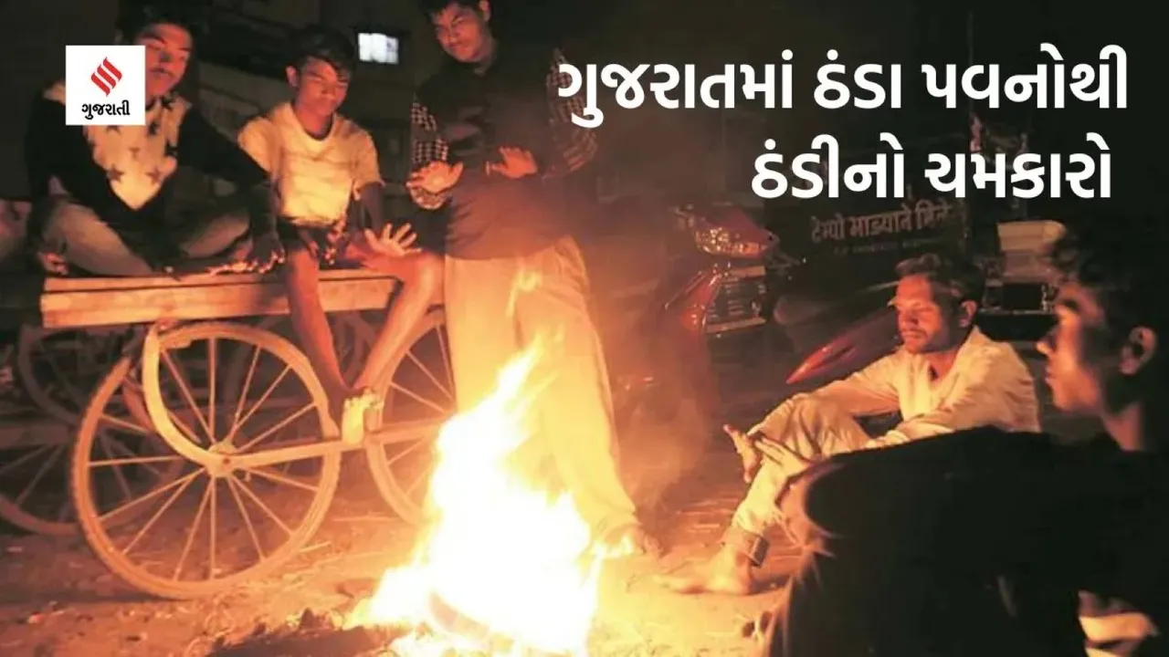 Gujarat Weather | weather update | imd | winter news